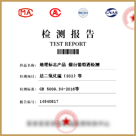 地理標(biāo)志產(chǎn)品 煙臺(tái)葡萄酒檢測(cè)