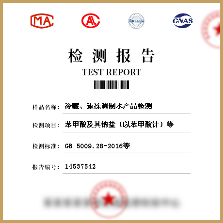 冷藏、速凍調(diào)制水產(chǎn)品檢測(cè)