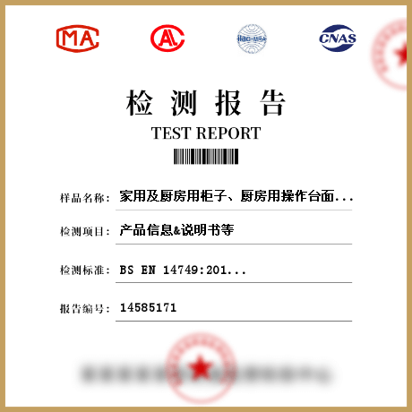 家用及廚房用柜子、廚房用操作臺面檢測
