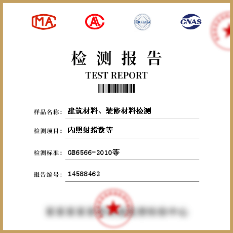 建筑材料、裝修材料檢測(cè)