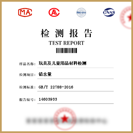 玩具及兒童用品材料檢測(cè)