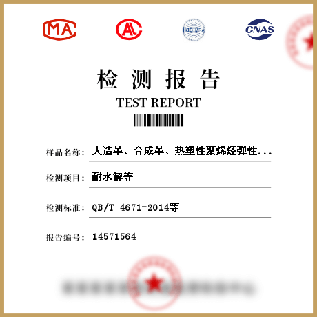 人造革、合成革、熱塑性聚烯烴彈性體膜片檢測