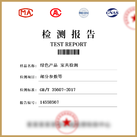 綠色產(chǎn)品 家具檢測(cè)