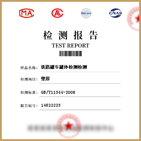 鐵路罐車(chē)罐體檢測(cè)檢測(cè)