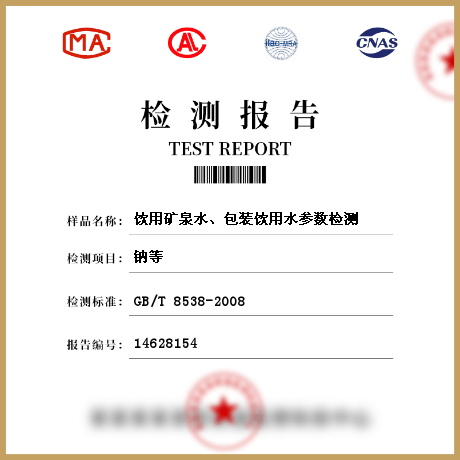 飲用礦泉水、包裝飲用水參數(shù)檢測