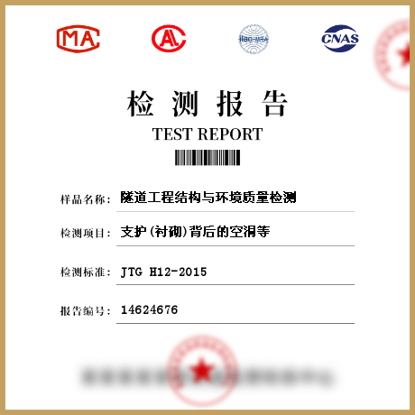 隧道工程結構與環(huán)境質量檢測