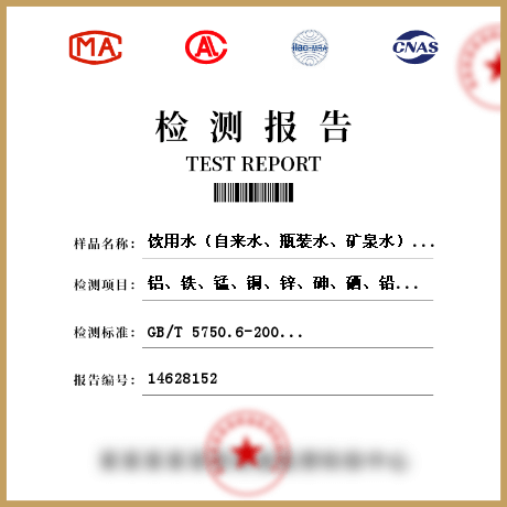 飲用水（自來水、瓶裝水、礦泉水）檢測(cè)