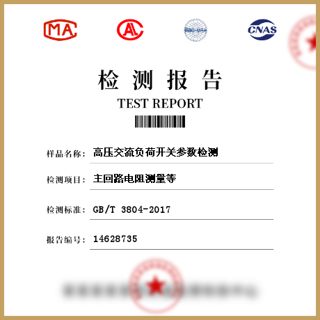 高壓交流負荷開關參數(shù)檢測