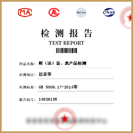 鮮（凍）畜、禽產(chǎn)品檢測(cè)