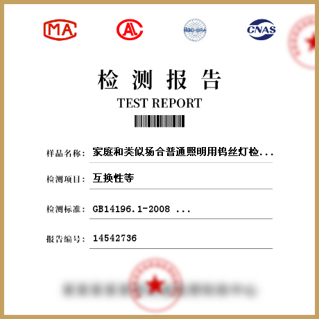 家庭和類(lèi)似場(chǎng)合普通照明用鎢絲燈檢測(cè)
