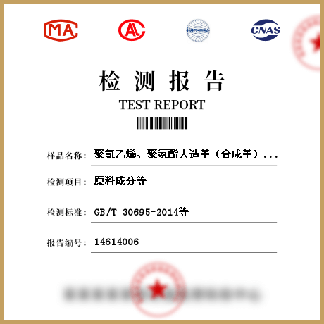 聚氯乙烯、聚氨酯人造革（合成革）檢測