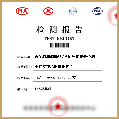 香辛料和調味品/其他理化成分檢測