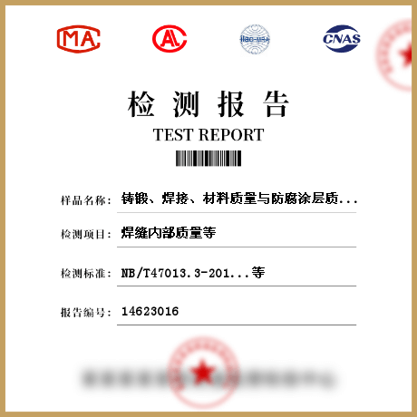 鑄鍛、焊接、材料質(zhì)量與防腐涂層質(zhì)量檢測
