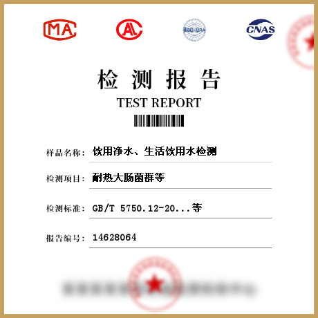 飲用凈水、生活飲用水檢測