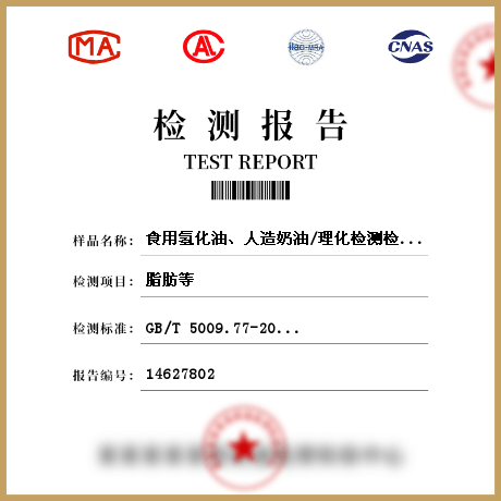 食用氫化油、人造奶油/理化檢測(cè)檢測(cè)