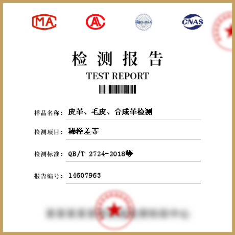 皮革、毛皮、合成革檢測(cè)