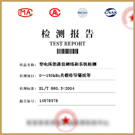 變電所的通信網絡和系統(tǒng)檢測