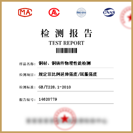 鋼材、鋼鑄件物理性能檢測