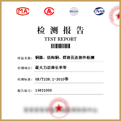 鋼筋、結(jié)構(gòu)鋼、焊接及連接件檢測(cè)