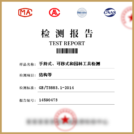 手持式、可移式和園林工具檢測(cè)