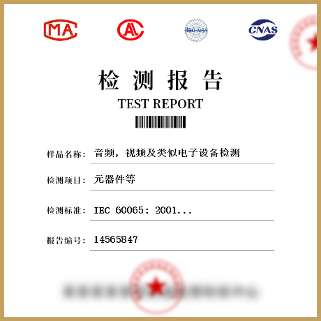 音頻，視頻及類似電子設(shè)備檢測