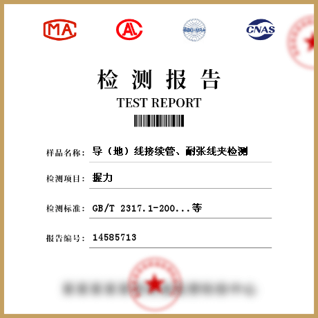 導(dǎo)（地）線接續(xù)管、耐張線夾檢測(cè)
