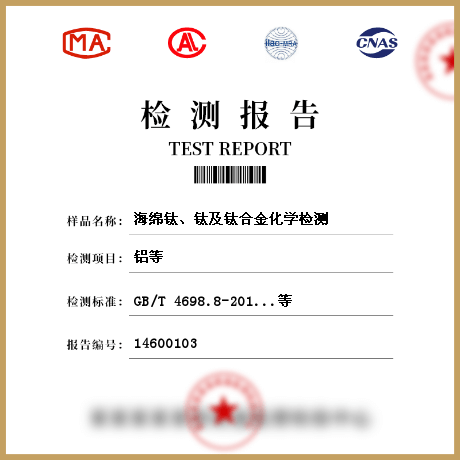 海綿鈦、鈦及鈦合金化學(xué)檢測