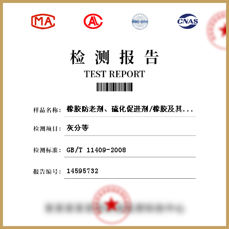 橡膠防老劑、硫化促進(jìn)劑/橡膠及其制品檢測(cè)