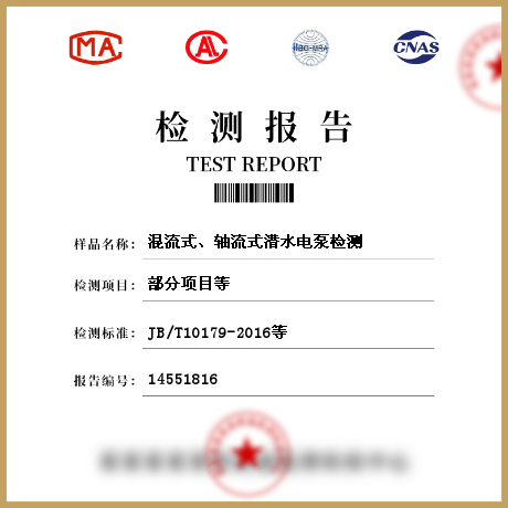 混流式、軸流式潛水電泵檢測(cè)