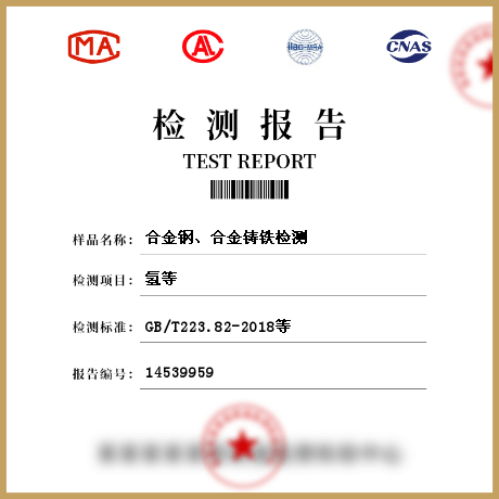合金鋼、合金鑄鐵檢測(cè)