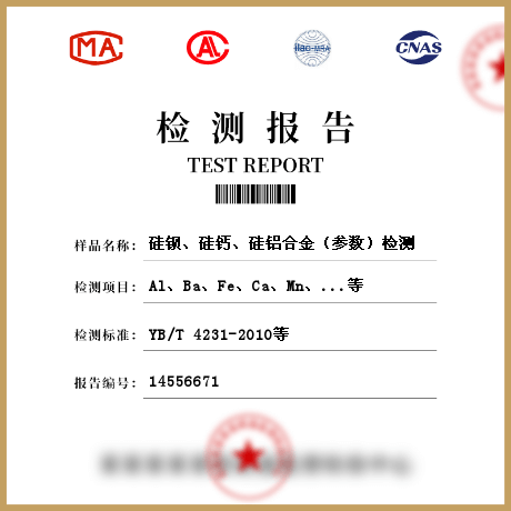 硅鋇、硅鈣、硅鋁合金（參數）檢測