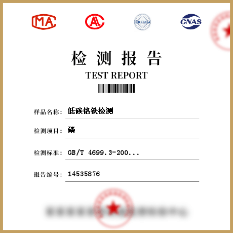 低碳鉻鐵檢測(cè)