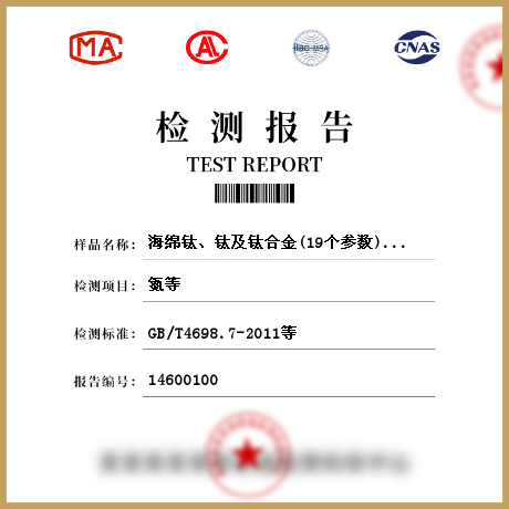 海綿鈦、鈦及鈦合金(19個參數(shù))檢測