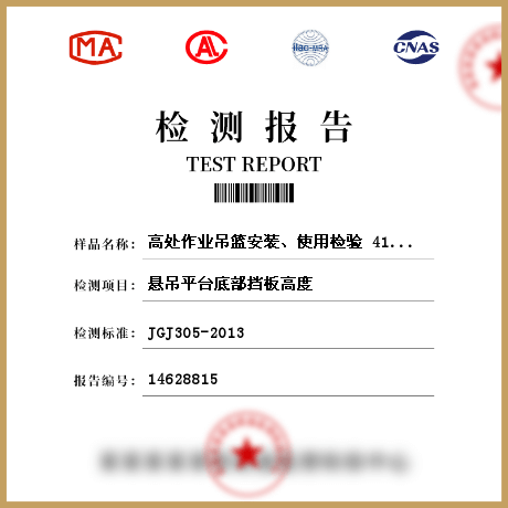 高處作業(yè)吊籃安裝、使用檢驗 414493檢測