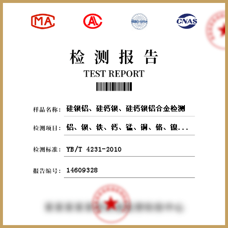 硅鋇鋁、硅鈣鋇、硅鈣鋇鋁合金檢測(cè)
