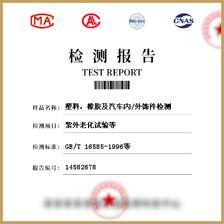 塑料，橡膠及汽車內/外飾件檢測