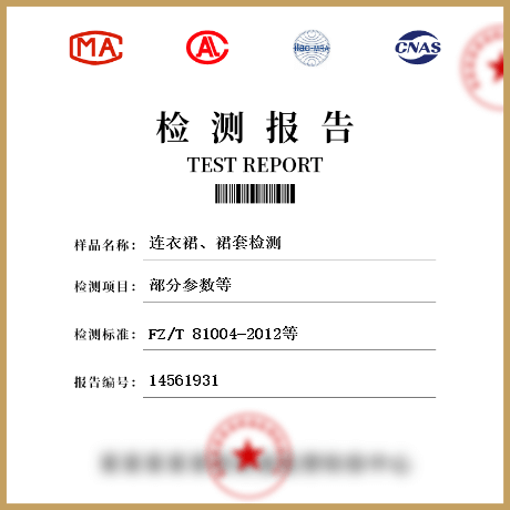 連衣裙、裙套檢測