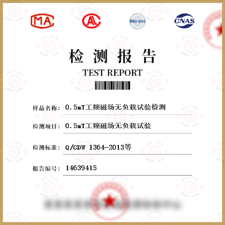 0.5mT工頻磁場無負(fù)載試驗(yàn)檢測(cè)