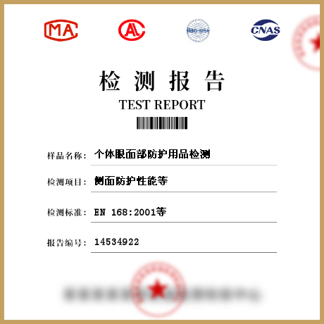 個體眼面部防護(hù)用品檢測