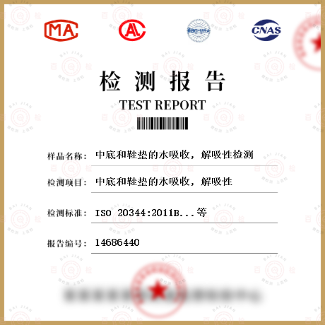中底和鞋墊的水吸收，解吸性檢測