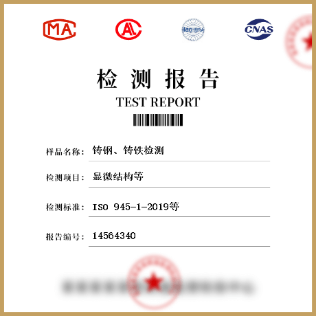 鑄鋼、鑄鐵檢測