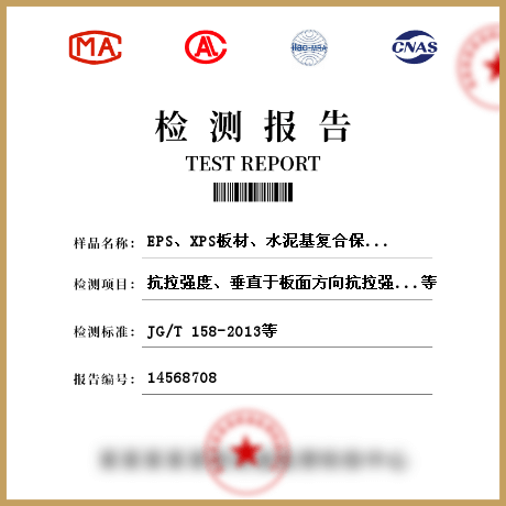 EPS、XPS板材、水泥基復(fù)合保溫砂漿、膠粉聚苯顆粒保溫漿料、保溫裝飾板、無機(jī)絕熱制品、隔熱保溫材料，建筑用絕熱制品檢測