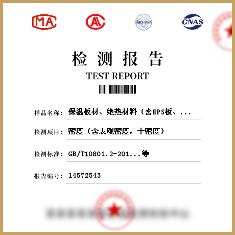 保溫板材、絕熱材料（含EPS板、XPS板、硬質(zhì)泡沫聚氨酯、保溫裝飾板、巖棉板、水泥發(fā)泡板等）檢測(cè)