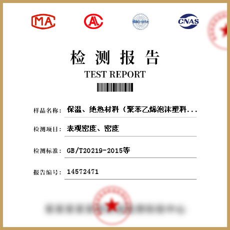 保溫、絕熱材料（聚苯乙烯泡沫塑料、硬質(zhì)泡沫聚氨酯、保溫砂漿及漿料、保溫裝飾板）檢測