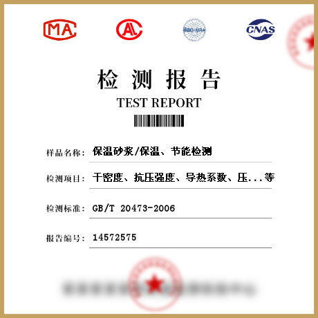 保溫砂漿/保溫、節(jié)能檢測