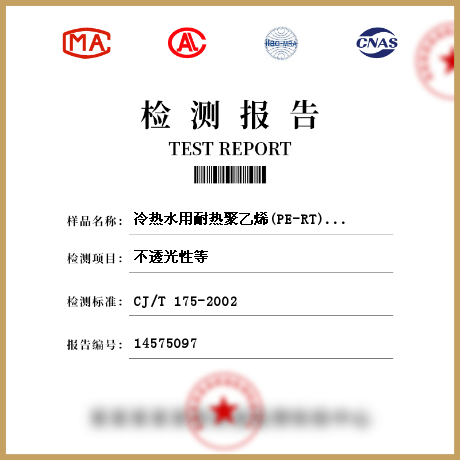 冷熱水用耐熱聚乙烯(PE-RT)管道/管網材料檢測
