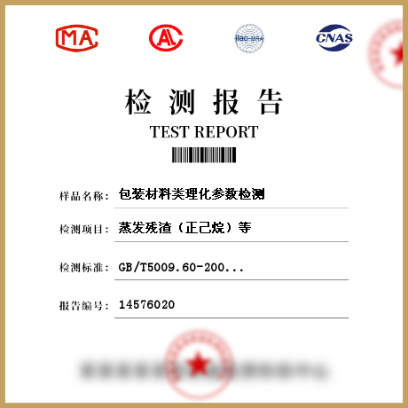 包裝材料類(lèi)理化參數(shù)檢測(cè)