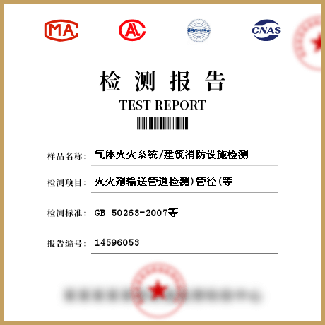 氣體滅火系統(tǒng)/建筑消防設施檢測