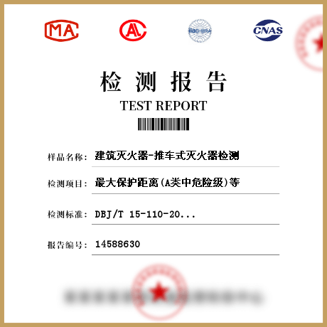 建筑滅火器-推車(chē)式滅火器檢測(cè)