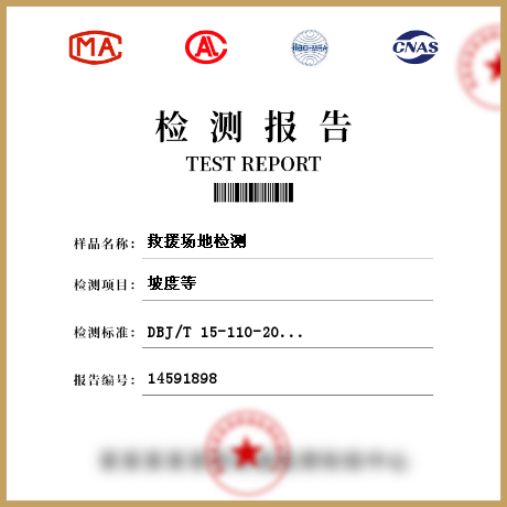 救援場(chǎng)地檢測(cè)